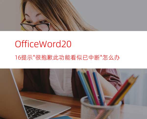 OfficeWord2016提示