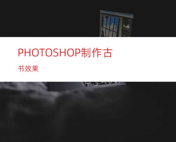 PHOTOSHOP制作古书效果