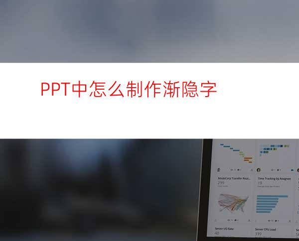 PPT中怎么制作渐隐字