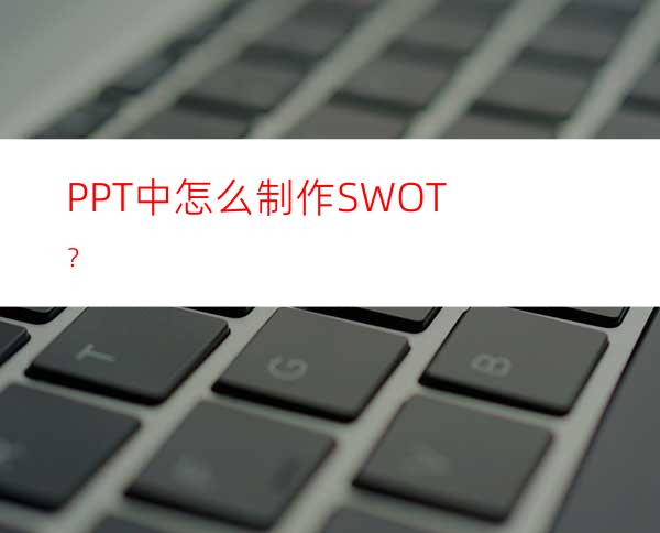 PPT中怎么制作SWOT？