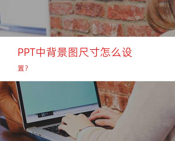 PPT中背景图尺寸怎么设置？