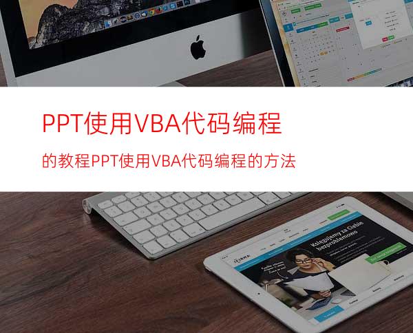 PPT使用VBA代码编程的教程PPT使用VBA代码编程的方法