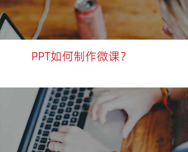 PPT如何制作微课？