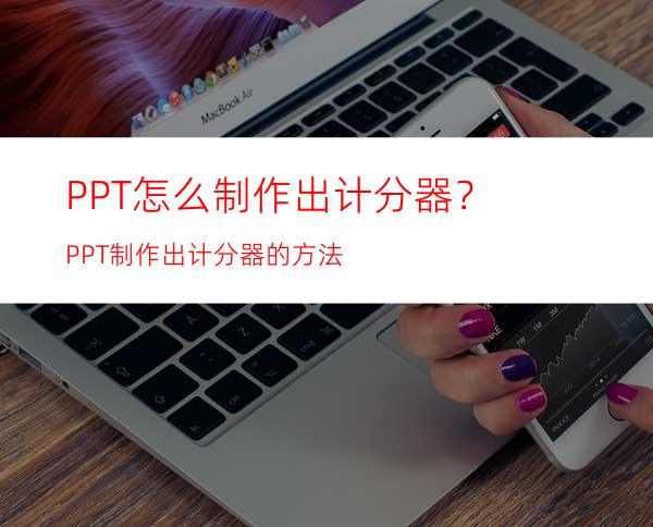 PPT怎么制作出计分器？PPT制作出计分器的方法