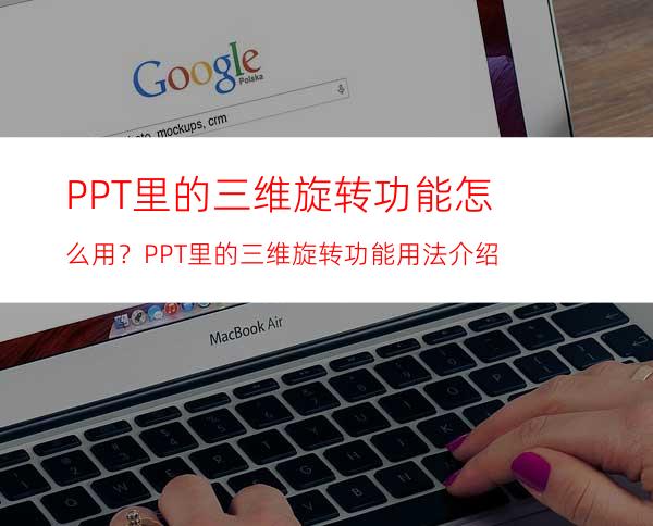 PPT里的三维旋转功能怎么用？PPT里的三维旋转功能用法介绍