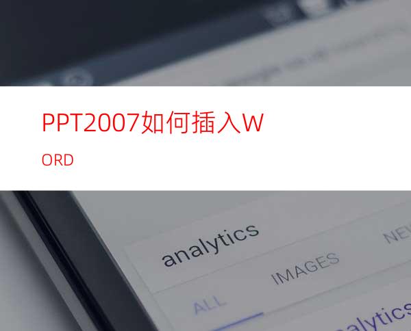 PPT2007如何插入WORD