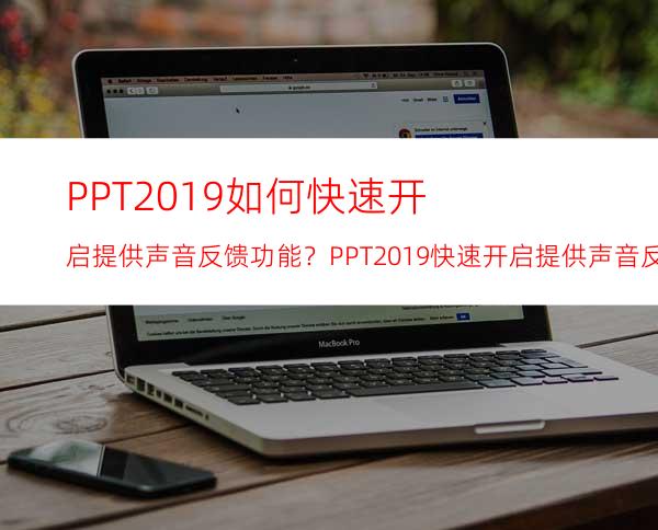 PPT2019如何快速开启提供声音反馈功能？PPT2019快速开启提供声音反馈功能的方法步骤