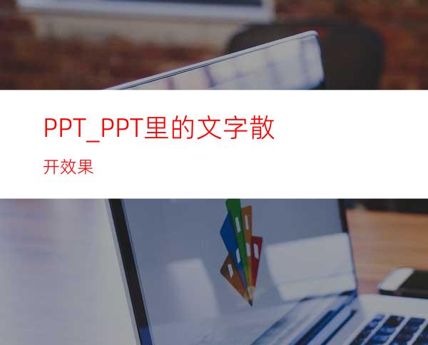 PPT_PPT里的文字散开效果