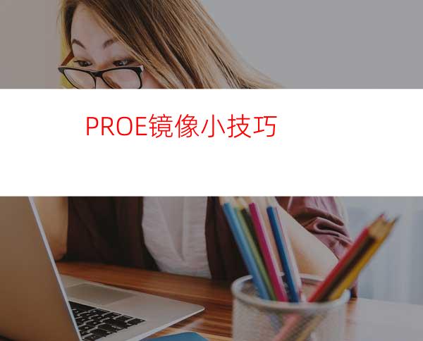 PRO/E镜像小技巧