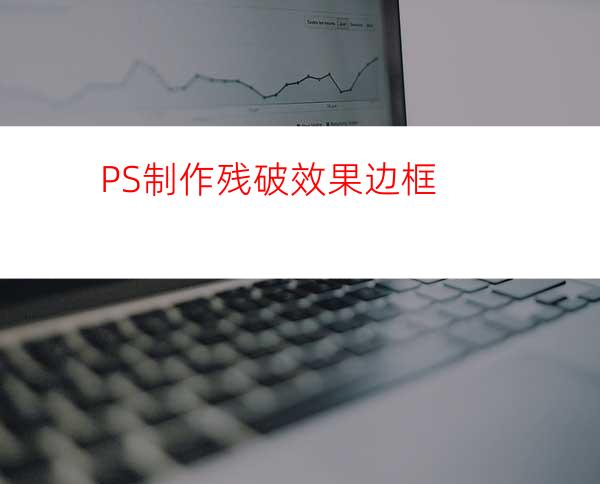 PS制作残破效果边框