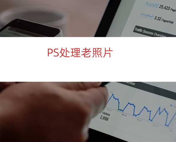 PS处理老照片