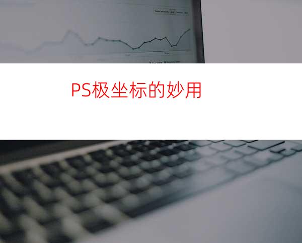 PS极坐标的妙用