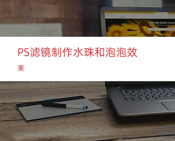 PS滤镜制作水珠和泡泡效果