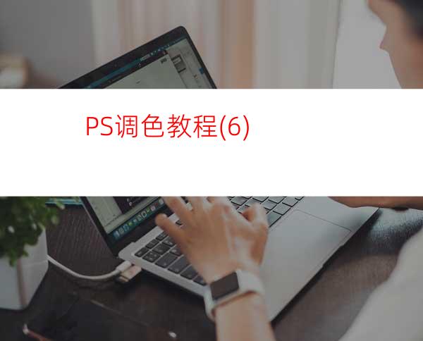 PS调色教程(6)