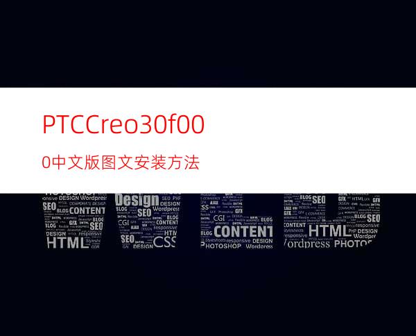 PTCCreo3.0f000中文版图文安装方法