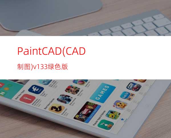 PaintCAD(CAD制图) v1.3.3 绿色版