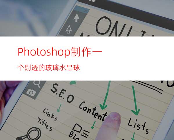 Photoshop制作一个剔透的玻璃水晶球