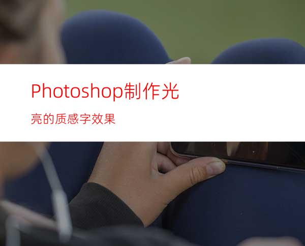 Photoshop制作光亮的质感字效果