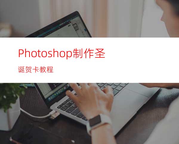 Photoshop制作圣诞贺卡教程