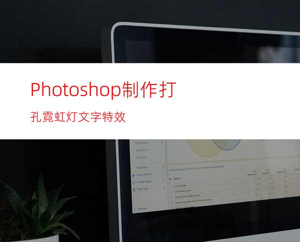 Photoshop制作打孔霓虹灯文字特效