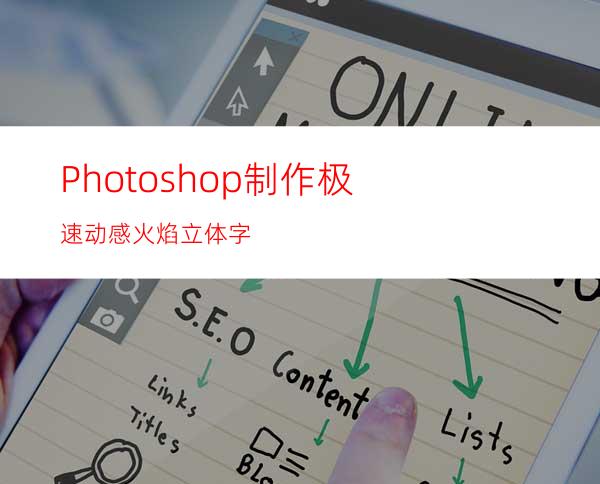 Photoshop制作极速动感火焰立体字