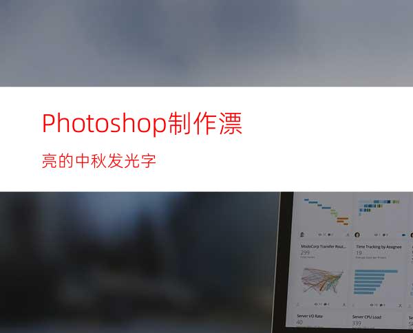 Photoshop制作漂亮的中秋发光字