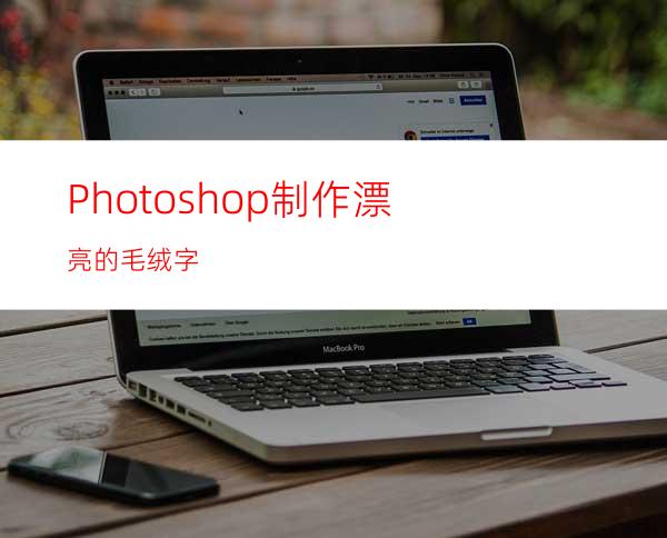 Photoshop制作漂亮的毛绒字