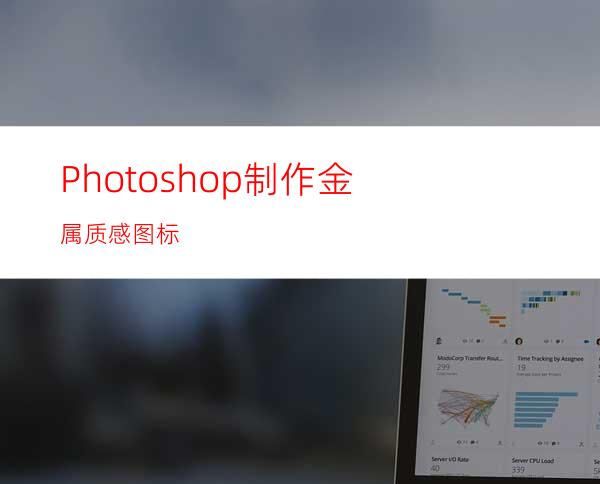 Photoshop制作金属质感图标