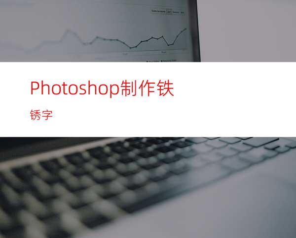 Photoshop制作铁锈字