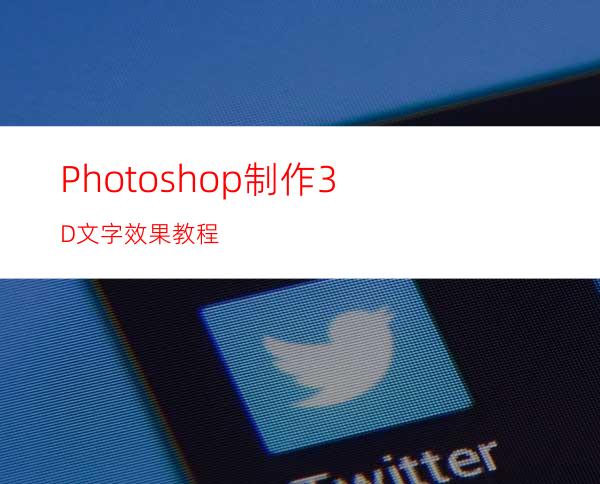 Photoshop制作3D文字效果教程