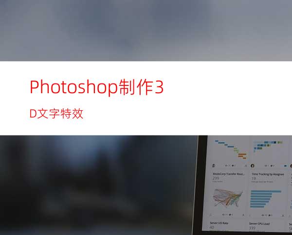 Photoshop制作3D文字特效