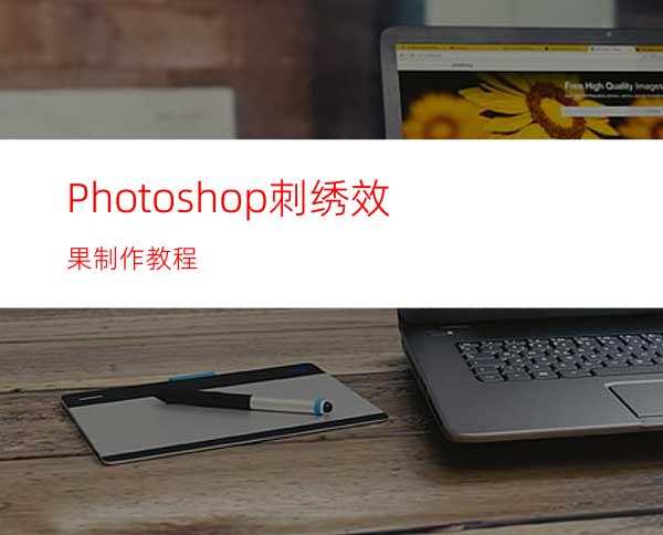 Photoshop刺绣效果制作教程