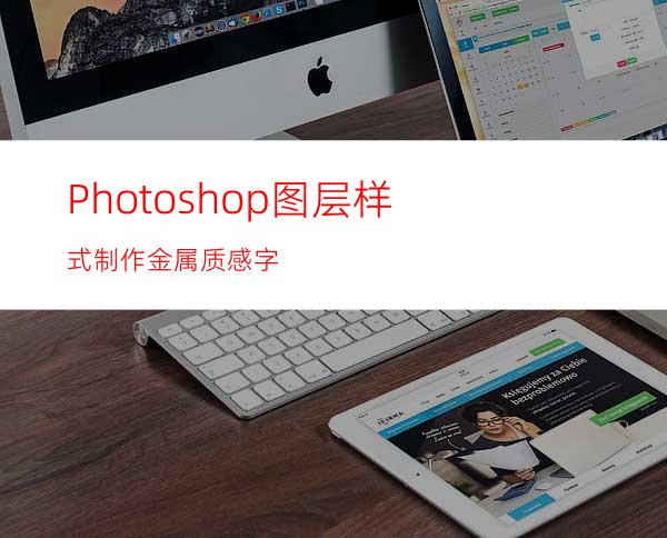 Photoshop图层样式制作金属质感字