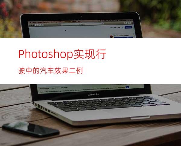 Photoshop实现行驶中的汽车效果二例