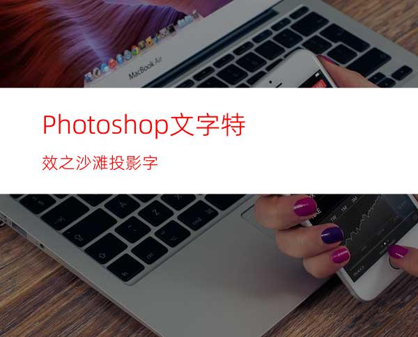 Photoshop文字特效之沙滩投影字