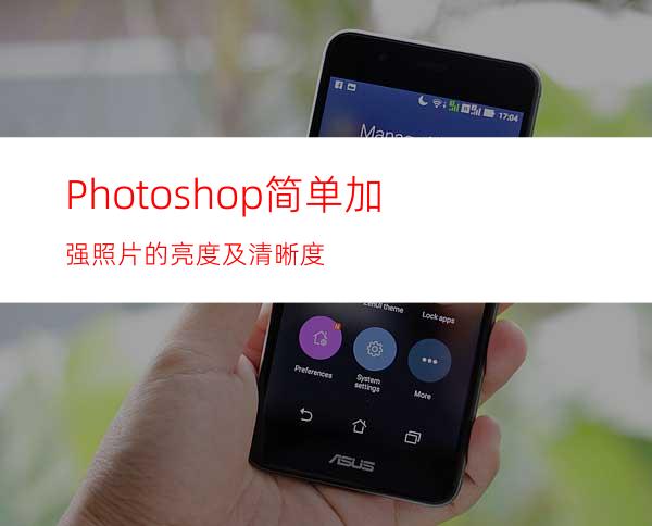 Photoshop简单加强照片的亮度及清晰度