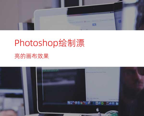 Photoshop绘制漂亮的画布效果