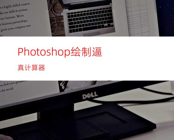 Photoshop绘制逼真计算器