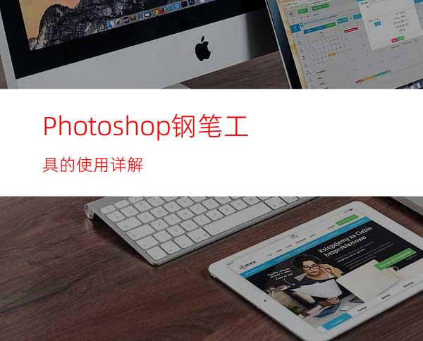 Photoshop钢笔工具的使用详解