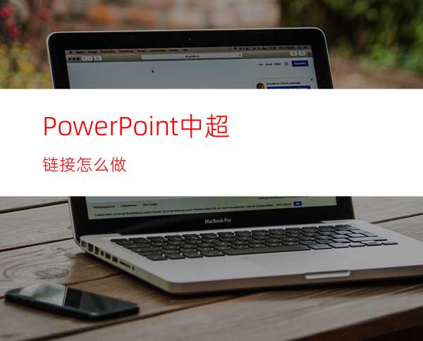 PowerPoint中超链接怎么做?