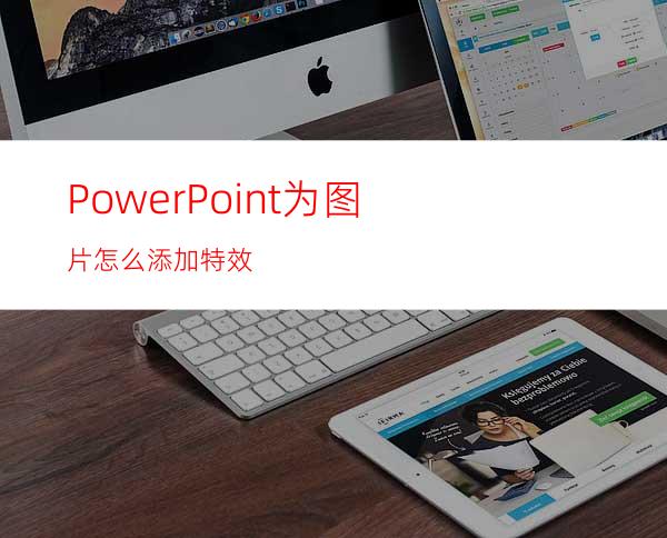 PowerPoint为图片怎么添加特效