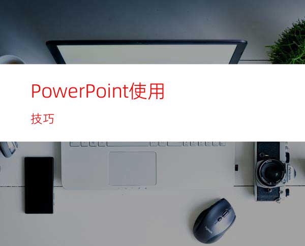 PowerPoint使用技巧