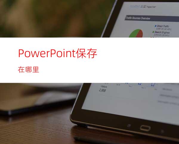 PowerPoint保存在哪里?