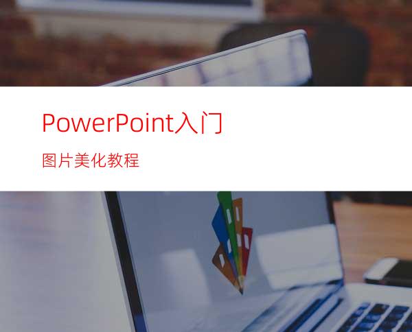 PowerPoint入门:图片美化教程