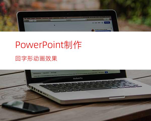 PowerPoint制作回字形动画效果