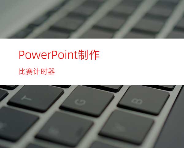 PowerPoint制作比赛计时器