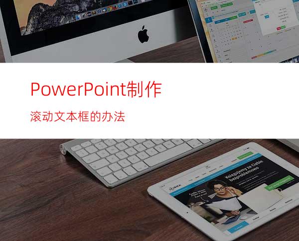 PowerPoint制作滚动文本框的办法