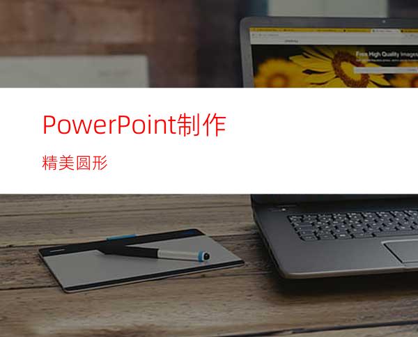 PowerPoint制作精美圆形