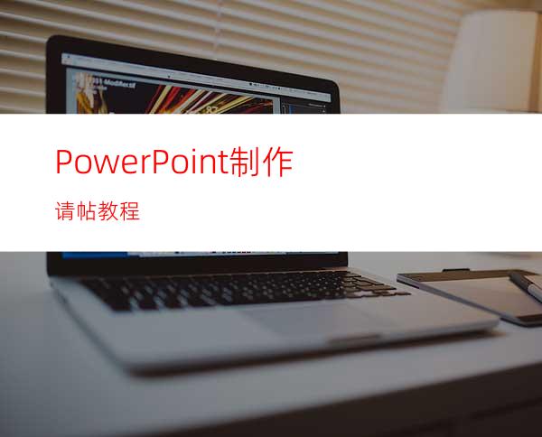 PowerPoint制作请帖教程