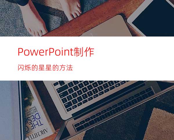 PowerPoint制作闪烁的星星的方法